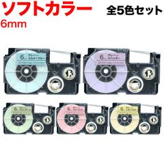 【人気パステル色】カシオ用 ネームランド 互換テープ 6mm／ソフトカラー／全5色セット KM-SET-XR-6H