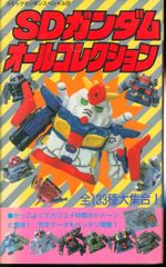 初版 SDガンダムガシャポン戦士 コミックボンボンスペシャル50 当時物