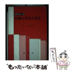 【中古】 貴金属の化学/日刊工業新聞社/呂戊辰 2025年最新】呂戊辰の人気アイテム - メルカリ