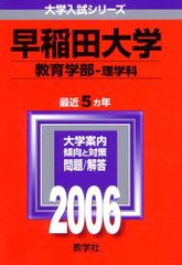 希少】早稲田大学 社会科学部 2006年版 大学入試シリーズ 赤本 - メルカリ