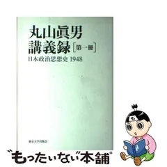 2023年最新】丸山真男 講義録の人気アイテム - メルカリ