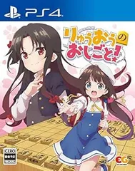 【中古】(未使用・未開封品)りゅうおうのおしごと! - PS4