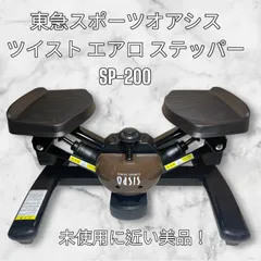東急スポーツオアシス - 【ほぼ未使用】ツイストエアロステッパー SP-200　ブラック ツイストステッパー正規品】ツイストエアロステッパー SP-200