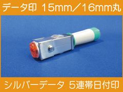 データ印 15mm または 16mm シルバーデータ日付印 5連帯 新品
