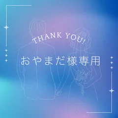 おやまだ様専用**