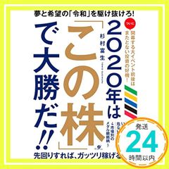 2020年は「この株」で大勝だ!! [Dec 17， 2019] 杉村 富生_03
