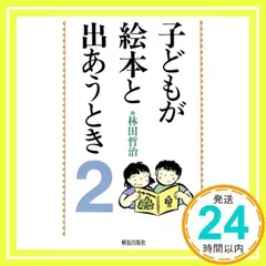 【中古】 感性をゆさぶる文学の授業 一読総合法と子どもの変革/一光社/林田哲治 中古】 感性をゆさぶる文学の授業 一読総合法と子どもの変革