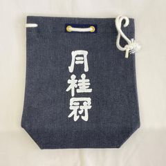 甚吉袋　デニム生地　月柱冠