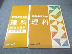 四谷大塚　四科のまとめ　理科 四谷大塚 四科のまとめ理科（解答、解説付）の通販 by