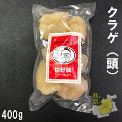 クラゲ頭　400g　高級珍味 キャノンボール Mサイズ  業務用 くらげ 塩漬け 食用 冷やし中華に 前菜 刺身