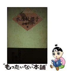 2024年最新】水原秋桜子の人気アイテム - メルカリ