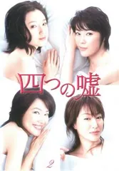 四つの嘘 2(第3話～第4話)【邦画 中古 DVD】レンタル落ち