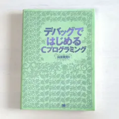 2024年最新】デバッグではじめるCプログラミングの人気アイテム - メルカリ