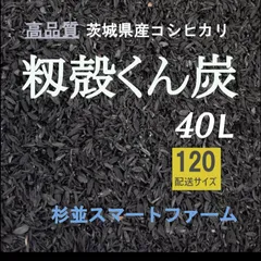 2025年最新】くん炭籾殻の人気アイテム - メルカリ
