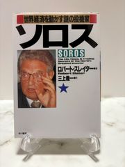 初版　ソロス 世界経済を動かす謎の投機家　ロバート・スレイター　早川書房