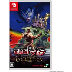悪魔城ドラキュラ アニバーサリーコレクション 通常版 Nintendo Switch ニンテンドースイッチ ゲームソフト JAN:4570101051165 ≡A7674