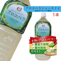 送料無料 アロエベラジュース 葉肉入り 沖縄県産 お徳用２L 沖縄アロエ 果肉たっぷり ゴロゴロ果実 農薬・化学肥料不使用 保存料・甘味料・香料無添加