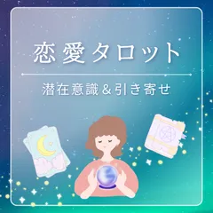タロットで潜在意識から変え、望む未来を引き寄せる