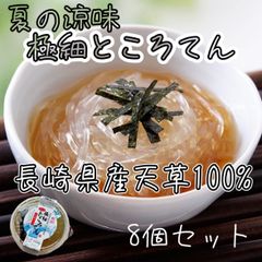 🎐夏の涼味　極細ところてん　長崎県産天草100%使用　三杯酢　8個セット