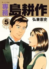 専務島耕作　全巻（1-5巻セット・完結）弘兼憲史