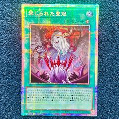 ☆ 遊戯王 禁じられた聖冠(BPRO-JP067) (プリズマティックシク