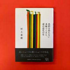 色彩を持たない多崎つくると、彼の巡礼の年　cp_a14_3647