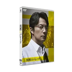 沈黙のパレード スペシャル・エディション('22フジテレビジョン/アミューズ/… 沈黙のパレード スペシャル・エディション('22フジテレビジョン