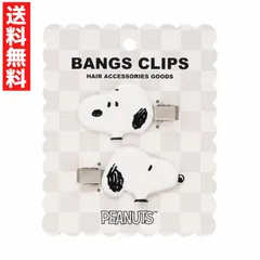 スヌーピー A 前髪クリップ アクセサリー ヘアピン ヘアクリップ メイク時 洗顔 まとめ髪 2個セット SN34954 PEANUTS