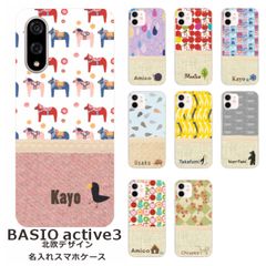 BASIO active3    名入れ スマホケース 携帯ケース Android   耐衝撃  ワイヤレス充電 スマホ決済可能 スマホカバー クリアケース 北欧デザイン2