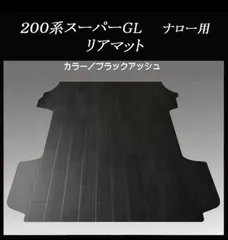★200系ハイエース　スーパーGL標準幅用リアマット　ブラックアッシュ