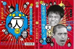 2025年最新】ダウンタウンのガキの使いやあらへんで 14の人気