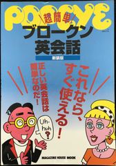 popeye超簡単ブロークン英会話 新装版 (マガジンハウスムック)