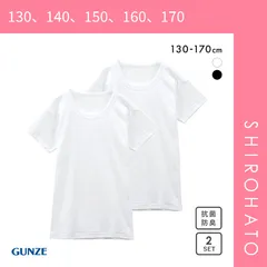 【SHIROHATO公式】【正規品・新品】グンゼ GUNZE キッズ ジュニア 無地 クルーネック 半袖Tシャツ 2枚組 やわらか綿100％ 子供肌着(130、140、150、160、170)