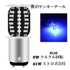 S25 ダブル　青　ブルー　ヤンキーテール　180度段違いピン　クルクル回転　フラッシュ　ストロボ点灯　1個での販売です。