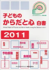 子どものからだと心白書2011 [単行本（ソフトカバー）] 子どものからだと心・連絡会議; 子どものからだと心白書2011・編集委員会