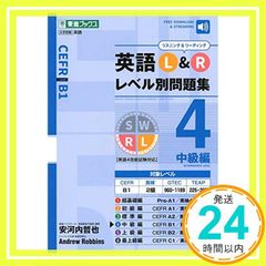 英語L&Rレベル別問題集4 中級編 (東進ブックス 大学受験 レベル別問題集シリーズ) 安河内 哲也; アンドリュー・ロビンス_03