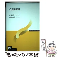 【中古】 心理学概論 (放送大学教材) / 森津太子  向田久美子 / 放送大学教育振興会