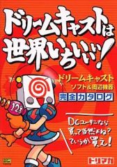 ⭐ドリームキャストは世界いちぃぃぃ!⭐ドリキャス／DC ソフト&周辺
