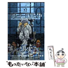 【中古】 DEATH NOTE 9 （ジャンプ コミックス） / 大場つぐみ、小畑健 / 集英社