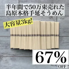 【北海道・東北・沖縄送専用　＋300円追加済み】激安67%オフ！ 　3kg　島原手のべ素麺　個包装で衛生的　3060gのサムネイル