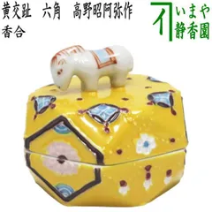 茶道具　香合　干支　昭阿弥作 Amazon.co.jp: 香合 『平安 高野昭阿弥造』『染付』『干支子香合