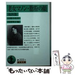【中古】 老女マノン・脂粉の顔 他四篇 (岩波文庫 31-222-2) / 宇野千代、尾形明子 / 岩波書店
