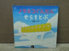 【絵本】ノラネコぐんだんそらをとぶ　※カバーなし
