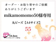 55☆ mikamomomo50様専用 丸ビーズ【A4サイズ】オーダーページ☆ダイヤモンドアート
