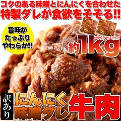 訳アリ特製ダレが食欲をそそるガッツリ系にんにく味噌ダレ牛肉1kg（約500g×2