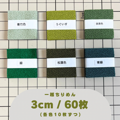 A-1 一越ちりめんカット生地 3cm 60枚