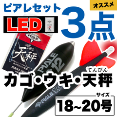 ピアレ【LED】超遠投カゴ・ウキ・天秤3点セット　18〜20号