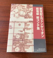 2024年最新】新世紀エヴァンゲリオン絵コンテ集〈1〉の人気アイテム - メルカリ