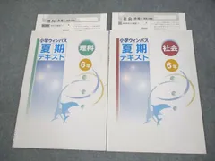 塾専用 小6 理科/社会 小学ウィンパス 夏期テキスト 状態良い 計2冊 004s5B