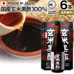 伝統玄米黒酢 720ml*6本 約144-216日分 送料無料 宅配便 | 玄米黒酢 国産 黒酢 無添加 黒酢ドリンク 無添加黒酢 100% 米 黒 酢 お酢 玄米 醸造酢 飲む黒酢ダイエット ダイエット ダイエット食品 JAS JAS米黒酢 麹 飲料